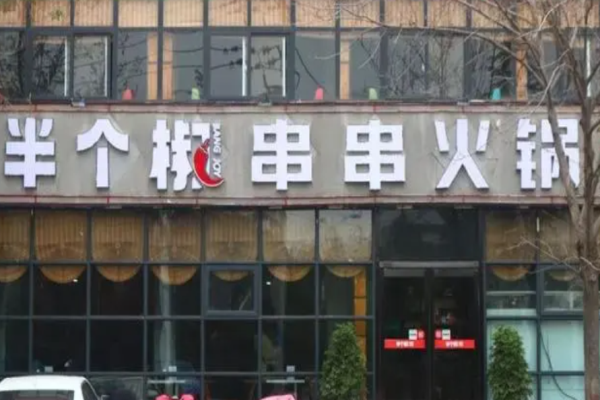 半个椒串串火锅加盟