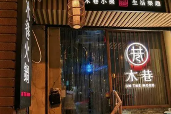 木巷火锅加盟