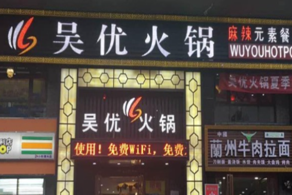 吴优火锅加盟