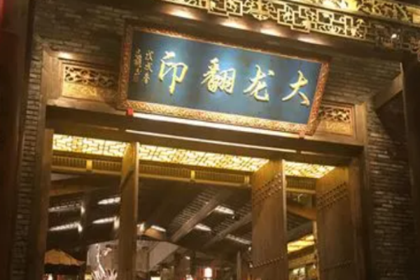大龙翻印火锅加盟