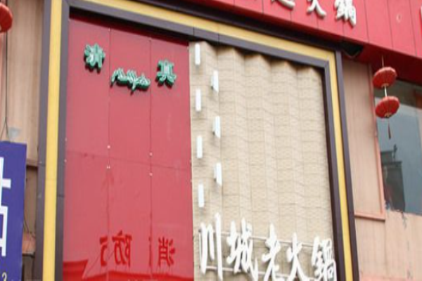 川城老火锅加盟