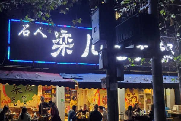 栾儿老火锅加盟