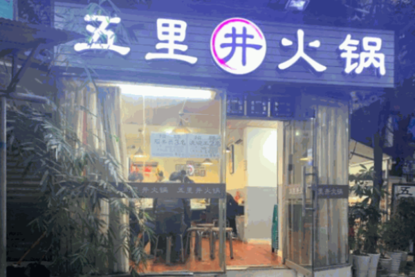 五里井火锅加盟
