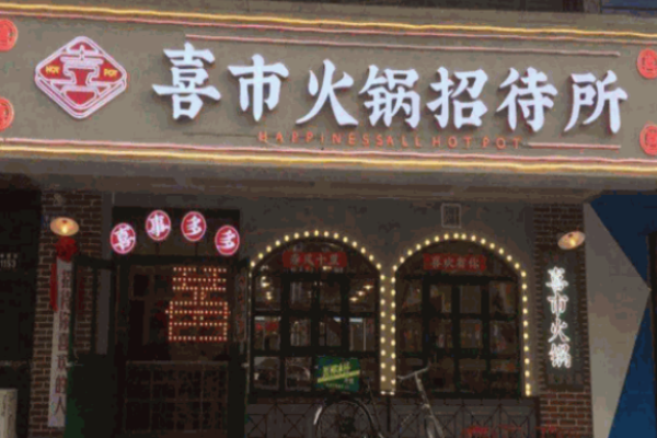 喜库火锅招待所加盟