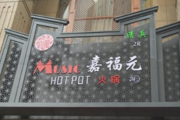 嘉福元火锅加盟