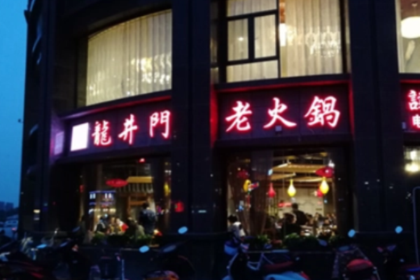 龙井门老火锅加盟