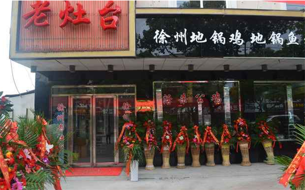 老灶台地锅鸡