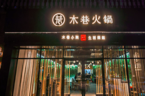木巷火锅加盟