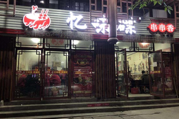忆味碟串串香加盟