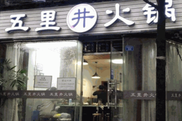 五里井火锅加盟