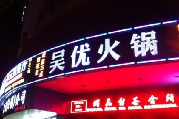 吴优火锅加盟