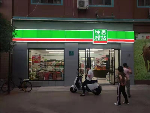 生活驿站