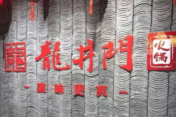 龙井门老火锅加盟