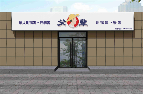 父辈地锅鸡