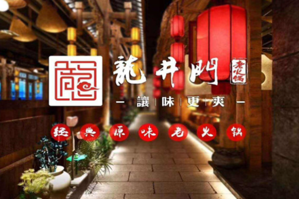 龙井门老火锅加盟