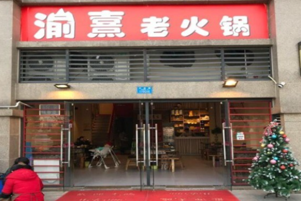 渝熹老火锅加盟