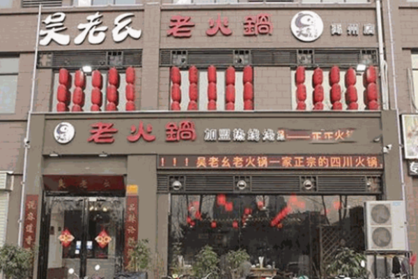 吴老幺老火锅加盟