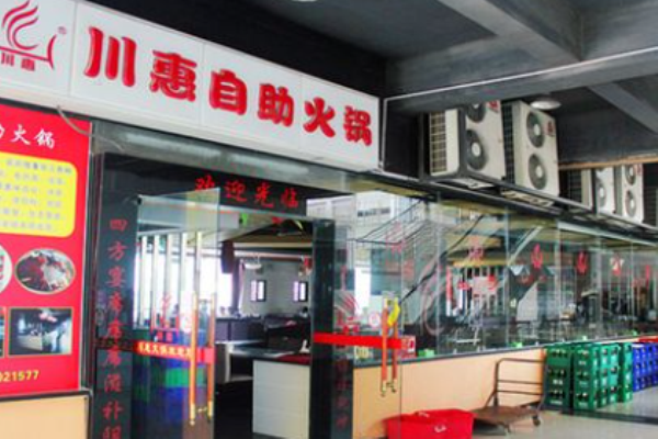 川惠自助火锅加盟