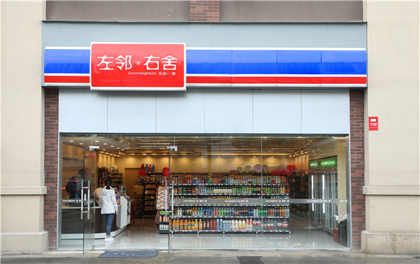 左邻右舍