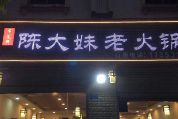 陈大妹老火锅加盟