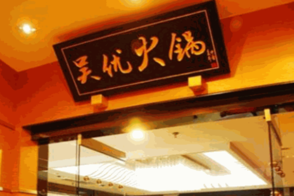 吴优火锅加盟