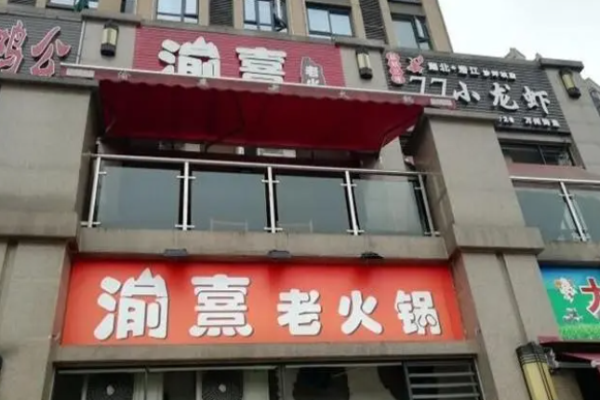 渝熹老火锅加盟