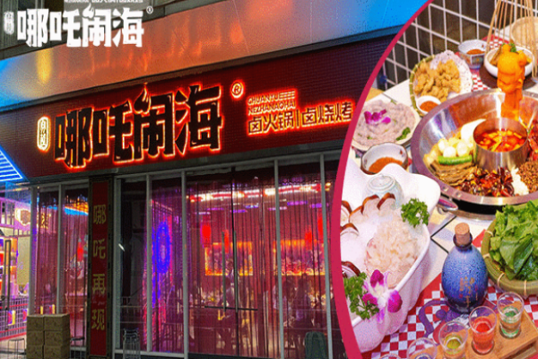 哪吒闹海火锅加盟
