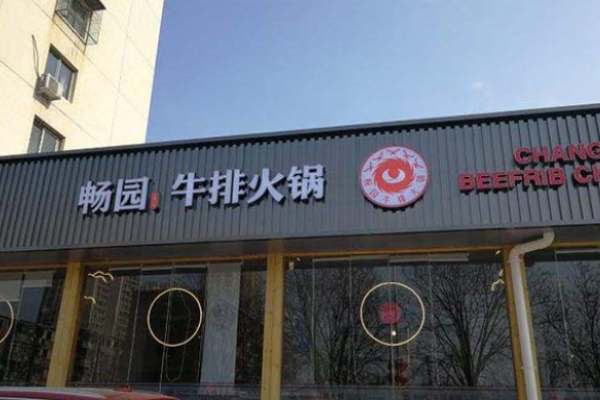 畅园牛排火锅加盟