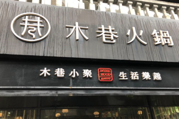 木巷火锅加盟