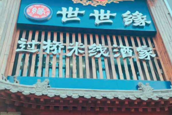 世世缘过桥米线加盟
