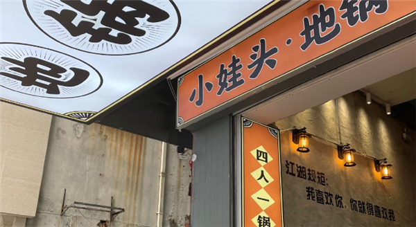 小娃头地锅鸡