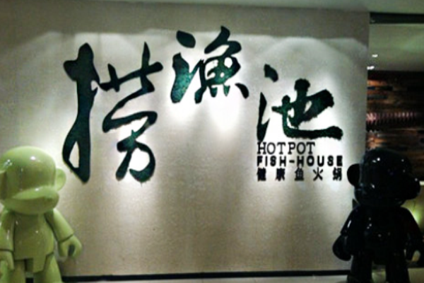 捞鱼池火锅加盟