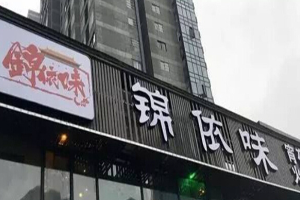 锦依味火锅加盟