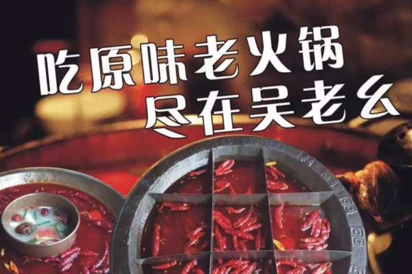 吴老幺老火锅加盟