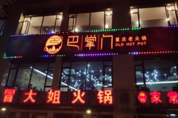 巴掌门老火锅加盟