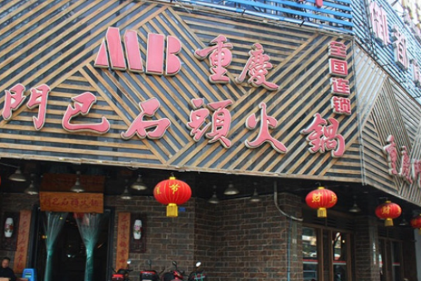 门巴石头火锅加盟