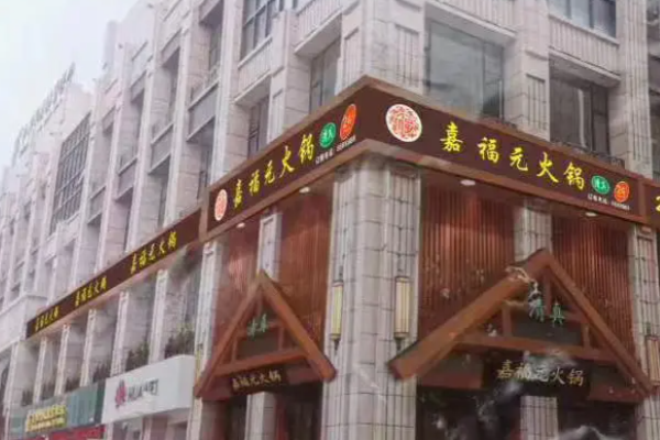 嘉福元火锅加盟