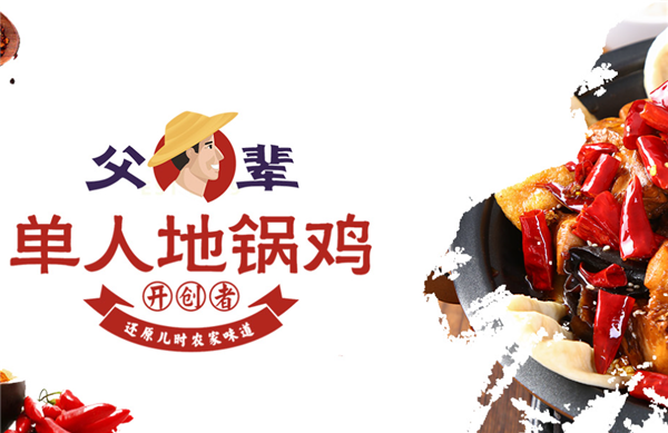 父辈地锅鸡