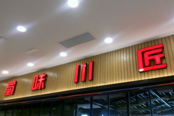 蜀味川匠火锅加盟