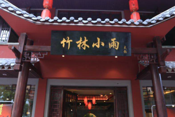 竹林小雨火锅加盟