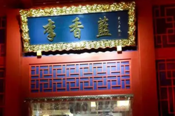 李香蓝火锅加盟