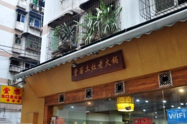 堂客土灶老火锅加盟