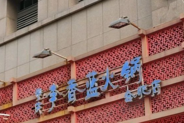 李香蓝火锅加盟