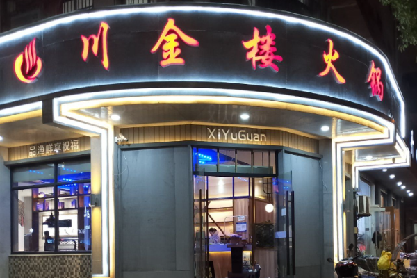 川金楼火锅加盟