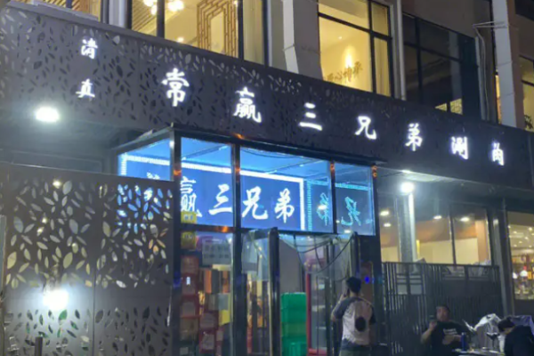 常赢三兄弟涮肉加盟