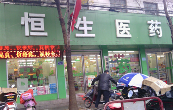 恒生药店