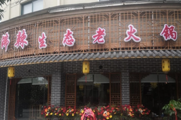 沸辣生态老火锅加盟