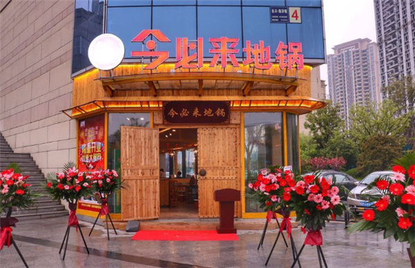 今必来地锅鸡