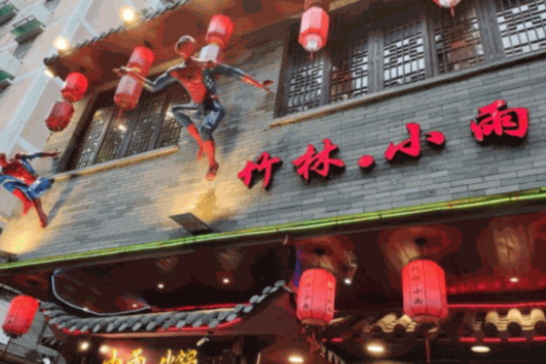 竹林小雨火锅加盟