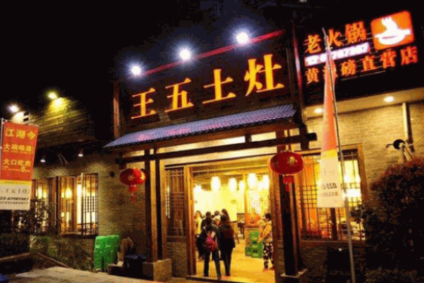 王五土灶老火锅加盟